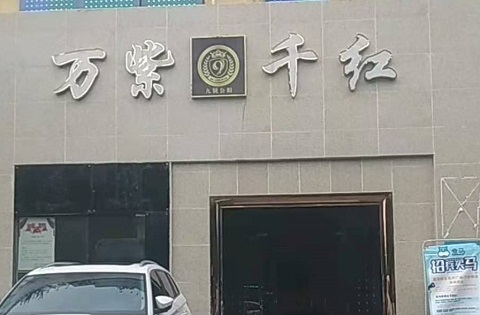 商洛万紫千红KTV消费价格